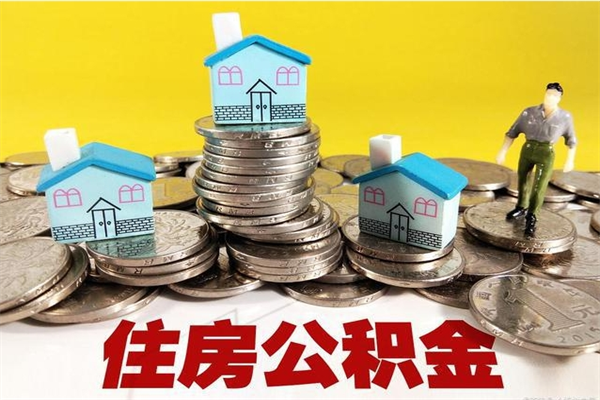 临沧离职后异地住房公积金怎么全部取出来（离职后公积金怎么异地提取）