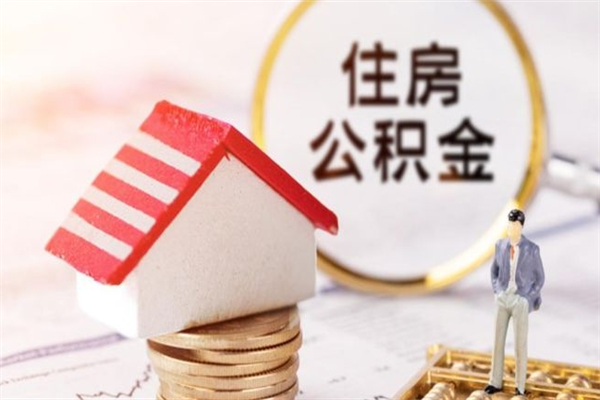 临沧公积金离职后才能取吗（住房公积金离职后可以取吗）