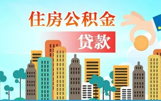 临沧省直公积金封存怎么取出来（省直公积金封存了还可以贷款吗）