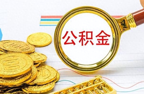 临沧离职了如何取公积金（离职了如何取出公积金）